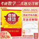 2026考研成功數(shù)學二302真題真練含2011-2025共15年帶答案詳細解析 紅博士品牌直營