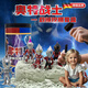 OSPIRO德國(guó)品質(zhì)挖寶玩具挖掘盲盒玩具兒童diy挖寶尋寶考古盲盒 奧特戰(zhàn)士潮玩挖掘盲盒