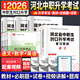 備考2026年河北省中職生對口升學(xué)考試語文數(shù)學(xué)英語總復(fù)習(xí)資料教材真題卷必刷題內(nèi)外科解剖生理護理學(xué)醫(yī)科類西醫(yī)河北中職單招復(fù)習(xí)資料 語文+數(shù)學(xué)+英語【教材+試卷+必刷題+考點+網(wǎng)課】 河北省中職生對口升學(xué)