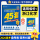 2026高考適用金考卷45套高考45套天星教育45套高中高二高三高考復習模擬試卷沖刺卷模擬試題高考真題模擬卷 浙江新高考優(yōu)秀模擬試卷匯編45套化學(xué) 天星教育