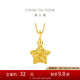 周大福 爆閃方糖許愿星星黃金吊墜(工費(fèi)180)約1.45g EOF1392七夕