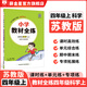 【學(xué)科自選】小學(xué)教材全練 四年級上冊語(yǔ)文數學(xué)英語(yǔ)科學(xué) 全學(xué)科版本可自選 配四年級上冊教材同步練習冊含單元期中期末測試卷 四年級科學(xué)上(蘇教版)2025秋