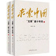【任選】求索中國 文革前十年史上下全2冊 蕭冬連 等著(zhù) 一段中國社會(huì )主義的探索史 更是一段民族的命運史 文化大革命簡(jiǎn)史 求索中國: