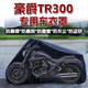 丘睿豪爵tr300摩托車衣旅行版車罩TR300plus防雨防塵遮陽罩保護(hù)適用于 黑色牛津布車罩 豪爵TR300 PLUS【旅行版】