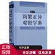 漢字簡繁正異對照字典(精) 編者:楊合鳴 崇文書局簡化字繁體字異體字對照字典（大字版） 簡繁正異對照字典（精裝）