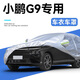 丘睿25款小鵬G9車衣車罩專用充電罩防雨防曬隔熱遮陽(yáng)罩加厚車套適用于 銀色加厚鋁箔+密碼鎖+防風(fēng)繩+收納袋 小鵬G9