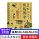 日本歷史風(fēng)俗圖錄 從石器時代到江戶時代住宅服飾信仰日本風(fēng)俗史文化史書籍  后浪