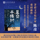 星空與半棵樹(shù) 陳彥長(cháng)篇小說(shuō) 央視讀書(shū)精選2023年度十大好書(shū) 繼裝臺主角喜劇后茅獎作家陳彥重磅新作 一次鄉村全景與基層社會(huì )生態(tài)的中國式書(shū)寫(xiě) 講述基層公務(wù)員日常與社會(huì )變遷