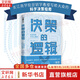 【正版包郵】 決策的邏輯 生活中的行為心理學(xué) 樊登推薦 長(cháng)江商學(xué)院營(yíng)銷(xiāo)學(xué)教授寫(xiě)給大眾的科學(xué)決策指南 朱睿 童璐瓊 著(zhù) 天地出版社 新華書(shū)店旗艦店大眾心理學(xué)圖書(shū)書(shū)籍 圖書(shū)