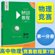 【2025新版】高中物理競賽教程+能力測試綠皮書小綠本第七7版高一年級高二高三年級第六版華師大 奧賽教材高中物理奧林匹克競賽強基計劃高考自招華東師范大學(xué)出版社 物理競賽教程高中第一分冊
