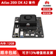 HUAWEI華為 Atlas 200I DK A2 昇騰AI邊緣計算小藤官方開(kāi)發(fā)者套件 Atlas 200I DK A2