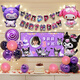 全品屋 生日場(chǎng)景布置氣球男孩女孩兒童派對場(chǎng)馬寶莉奧特曼庫洛米背景墻 開(kāi)心庫洛米投屏套裝