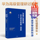 為客戶服務是華為存在的唯一理由 夏忠毅 著 中信出版社 詮釋華為以客戶為中心核心價值觀 解讀華為經營理念與管理哲學