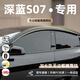 錦伴深藍S07晴雨擋雨眉車窗戶防雨擋板23-25款無邊框?qū)Ｓ闷嚀跤陾l 【23-25款深藍S07】4片加長款 【原車開模】PC-適用無邊框車門+禮品四件套