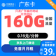 中國移動(dòng)移動(dòng)流量卡5G上網(wǎng)卡電話(huà)卡手機卡星卡大流量套餐4G語(yǔ)音卡不限速 廣東卡39元160G流量＋首月免月租＋外省勿拍