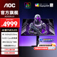 AOC 愛攻AG326UD 31.5英寸4K QD-OLED顯示器165HZ電競0.03ms游戲PS5電腦顯示屏HDR400 原生10BIT 硬件低藍(lán)光 內(nèi)置音響