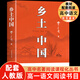 鄉(xiāng)土中國高中必讀費孝通整本書閱讀原著正版無刪減原版文學名著高一高中生課外閱讀書籍紅樓夢非人民文學教育出版社必修課外書籍 【完整版】鄉(xiāng)土中國