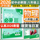【旗艦店】初中必刷題八年級上冊2026新版同步練習冊人教版 初二8年級教材同步輔導資料書(shū)必刷題25秋理想樹(shù) 八上物理 滬科版（26版）