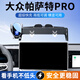 怡發(fā)適用于2025款大眾帕薩特pro手機(jī)支架專用防抖車(chē)載導(dǎo)航架內(nèi)飾用品 大眾專用【電動(dòng)感應(yīng)+無(wú)線充電】 25款帕薩特pro【15英寸屏】