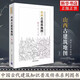 山西古建筑地圖(上下) 上下兩冊任選 清華大學(xué)出版社 中國古代建筑知識普及 新華正版書(shū)籍 山西古建筑地圖(下)