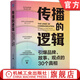 傳播的邏輯 引爆品牌 故事 觀點的30個真相 趙明 一本書講透傳播的底層邏輯 品牌建設 品牌營銷 品牌管理 營銷管理書籍