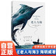 老人與海 海明威著(zhù)正版原著(zhù)完整版無(wú)刪減人民文學(xué)出版社經(jīng)典世界文學(xué)名著(zhù)小說(shuō)四五六年級小學(xué)生初中生高中生學(xué)校老師推薦課外閱讀書(shū)籍
