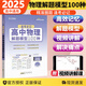 【自選】2025王后雄高中解題模型數(shù)學(xué)物理生物100種化學(xué)150種語文52種高一高二高三通用解題方法題型歸納 物理解題模型100種