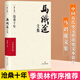 馬識途文集第十卷滄桑十年 季羨林作序推薦，一本特殊的個人回憶錄 中國近代史文革重要文本資料 四川文藝出版社徐悲鴻《立馬圖》炫彩鈔藝畫 滄桑十年