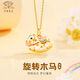中國(guó)珠寶黃金吊墜足金項(xiàng)鏈旋轉(zhuǎn)木馬彩虹琺瑯吊墜送老婆生日禮物送女友七夕 【吊墜+999足金鏈】 約2.6g