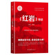 紅巖導讀原著(zhù)正版 紅色經(jīng)典文學(xué)巨著(zhù)觸摸血色年輪重讀信仰豐碑 無(wú)刪減完整版八年級上冊中學(xué)生必讀課外書(shū)