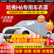 智匯哈弗h6車衣全車罩第四代三4代國潮版dht混動遮陽防曬防雨外罩車套 加棉絨加厚牛津布汽車車衣罩外套 2011-2025款哈弗H6專用車衣罩