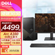 戴爾（DELL）成就3030T 臺(tái)式機(jī)電腦【新款酷睿14代i5】3D設(shè)計(jì)游戲黑神話悟空渲染吃雞臺(tái)式整機(jī) 酷睿i5-14400F 32G 1TB固態(tài) Arc A380-6G 獨(dú)顯 單主機(jī)(帶鍵盤鼠標(biāo)) 