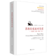蘇格拉底面對美諾：柏拉圖美諾講疏(1966施特勞斯講學(xué)錄)(精)/西方傳統經(jīng)典與解釋