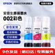 愛普生（EPSON）原裝002墨水L4168 L4166 L4268 L4266 L4263 L6278 6279打印機(jī) 002C/M/Y           【彩色套裝】