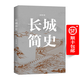 長(zhǎng)城簡(jiǎn)史    徐永清 著
