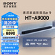 索尼（SONY）HT-A9000 全景聲 單獨(dú)回音壁 360智能穹頂 4K/120Hz VRR ALLM 家庭影院 Soundbar 電視音響 藍(lán)牙