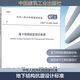 地下結構抗震設計標準 GB/T 51336-2018 中國建筑工業(yè)出版社 中華人民共和國住房和城鄉建設部,國家市場(chǎng)監督管理總局 書(shū)籍