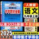 中學(xué)教材全解九年級(jí)上冊(cè)2025秋新版初中薛金星初三上下冊(cè)上冊(cè)9年級(jí)初中同步講解復(fù)習(xí)資料書(shū)教輔春 【上冊(cè)】 語(yǔ)文 人教版25秋新版
