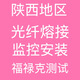 HBODIER西安光纖熔接上門熔纖光纜熔接服務(wù)維修測(cè)試熱熔續(xù)接搶修接光纖線