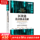 區(qū)塊鏈 技術(shù)驅(qū)動(dòng)金融 數(shù)字貨幣與智能合約技術(shù)