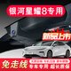 輕云吉利星耀8行車記錄儀專車專用銀河E8超高清4K原廠免走線2k隱藏式 單錄1080P升級版+無內(nèi)存卡