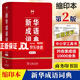 正版新華字典12版雙色版單色本商務(wù)印書館另有現(xiàn)代漢語詞典 新華成語詞典新華字典小學(xué)生字典自選： 新華成語詞典第2版【64開縮印本1185頁】
