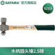 世達（SATA）木柄圓頭錘2.5磅   92315