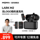 猛瑪MOMALARK M2無線領(lǐng)夾麥克風(fēng)隱藏式紐扣麥克風(fēng)直播降噪vlog收音麥猛犸m2 猛犸麥克風(fēng)一拖二戶外采訪專用 【全家桶】相機(jī)+蘋果+安卓接收器