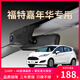 福特嘉年華專(zhuān)用行車(chē)記錄儀原廠(chǎng)超清夜視免接線(xiàn)14-04款原車(chē)隱藏式 黑色-雙鏡頭 2160P【4K】+128G高速U3卡