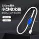希格鯊魚缸換水器自動(dòng)吸便器虹吸管小型抽水管龜缸換水清洗吸糞便洗沙器 1.5米小型換水器