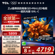 TCL電視 65Q9L-C 65英寸 超級抗光版 QD-Mini LED 蝶翼玄晶屏 高奢音響 萬象分區(qū) DeepSeek 國家補(bǔ)貼