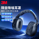 3M隔音耳罩舒適降噪可折疊頭戴式消音睡眠耳罩防噪音睡覺學(xué)習(xí)耳罩