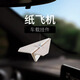 祈生花紙飛機車(chē)載掛件汽車(chē)香薰香水后視鏡掛飾吊墜車(chē)內好物飾品2026新款