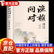 【官方正版-現(xiàn)貨速配】漁樵問對譯注版正版書籍 北宋理學(xué)家邵雍經(jīng)典著作國學(xué)讀物圖書原著無刪減全文全譯 漁樵問對白話文版 【單本】漁樵問對